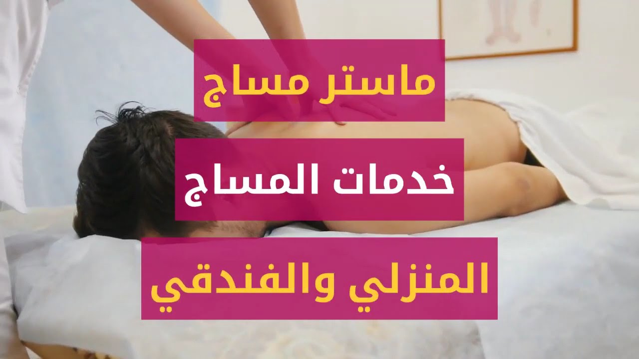 افضل محل مساج