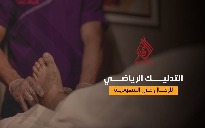 افضل محل مساج بالرياض