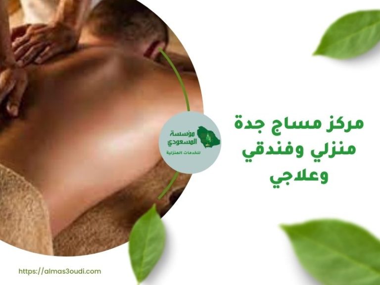 تجربة فريدة مع مساج منزلي بالرياض
