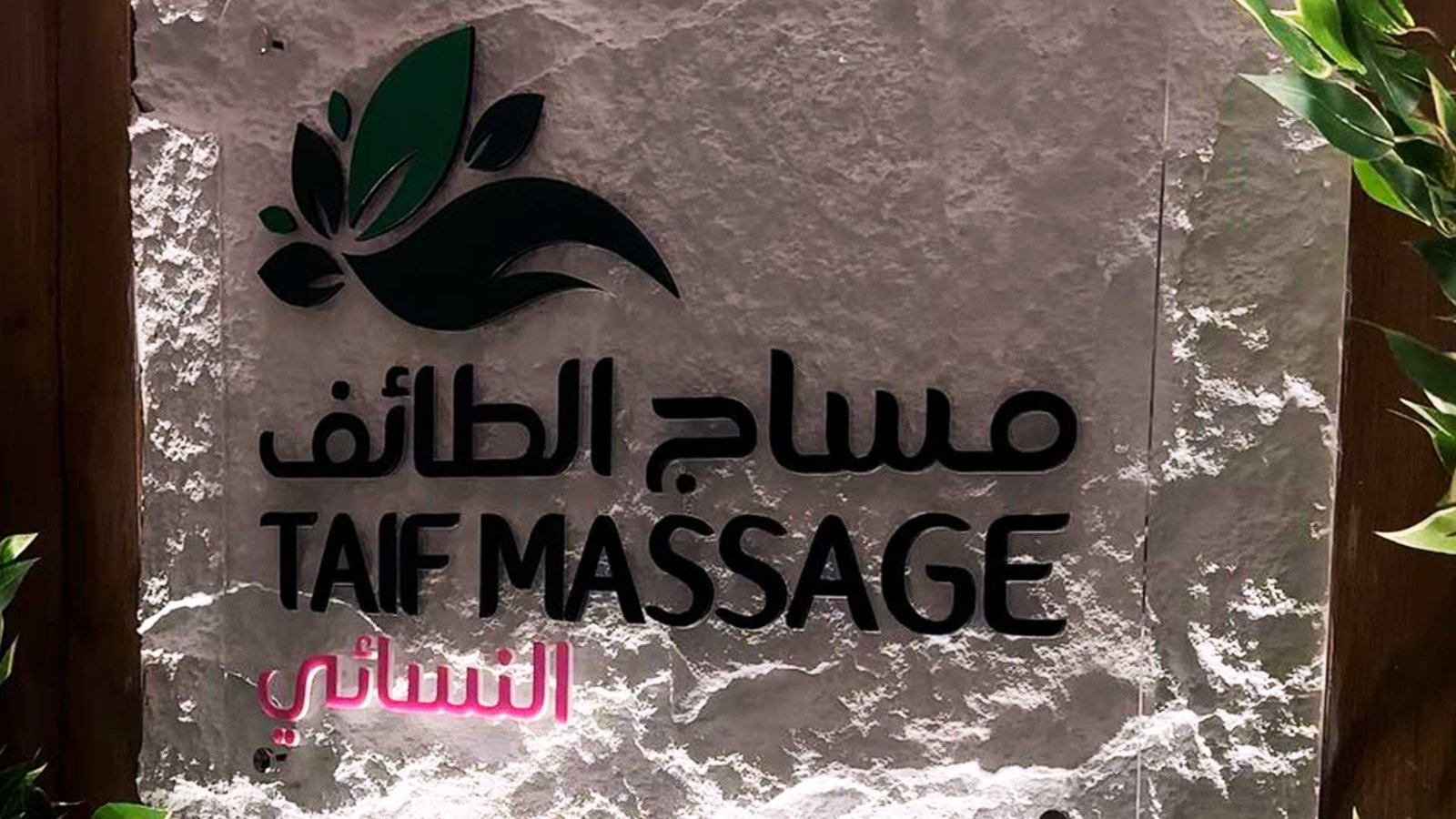 مركز مساج نسائي