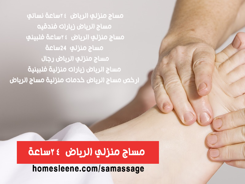 مساج الرياض نسائي