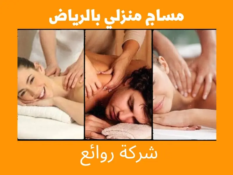 مساج في الرياض